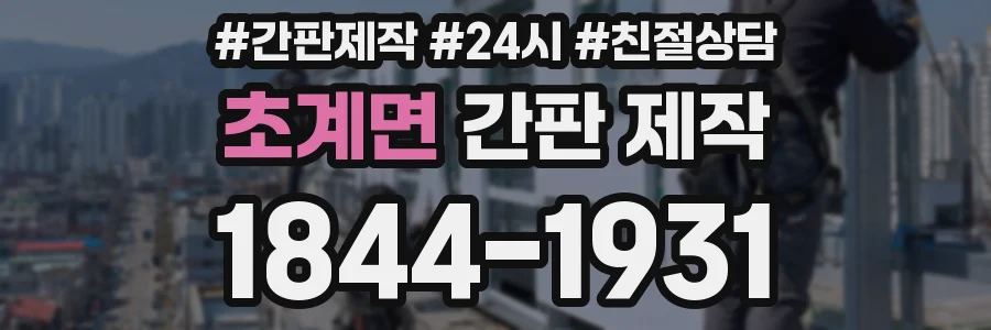초계면 간판 제작