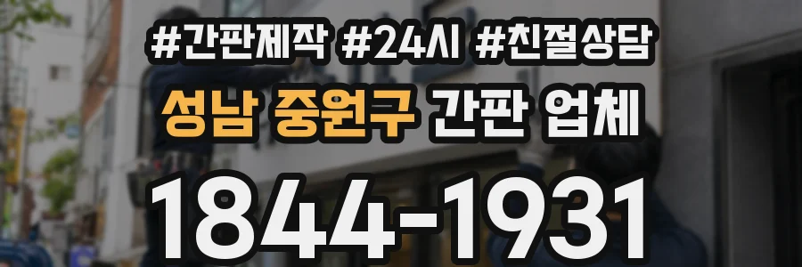 성남 중원구 간판 업체