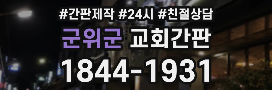 군위군 교회간판 상담 전화 1844-1931