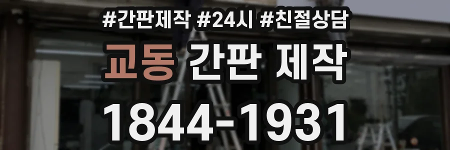 교동 간판 제작