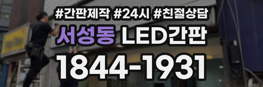 서성동 LED간판 상담 전화 1844-1931