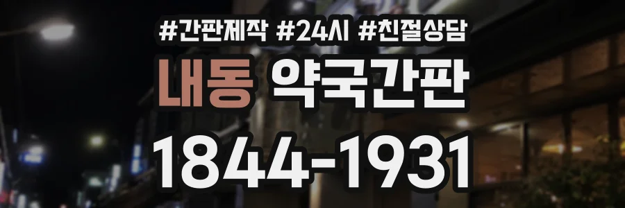 내동 약국간판 상담 전화 1844-1931