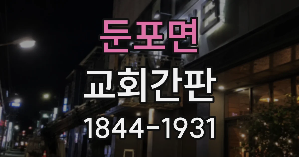 둔포면 교회간판