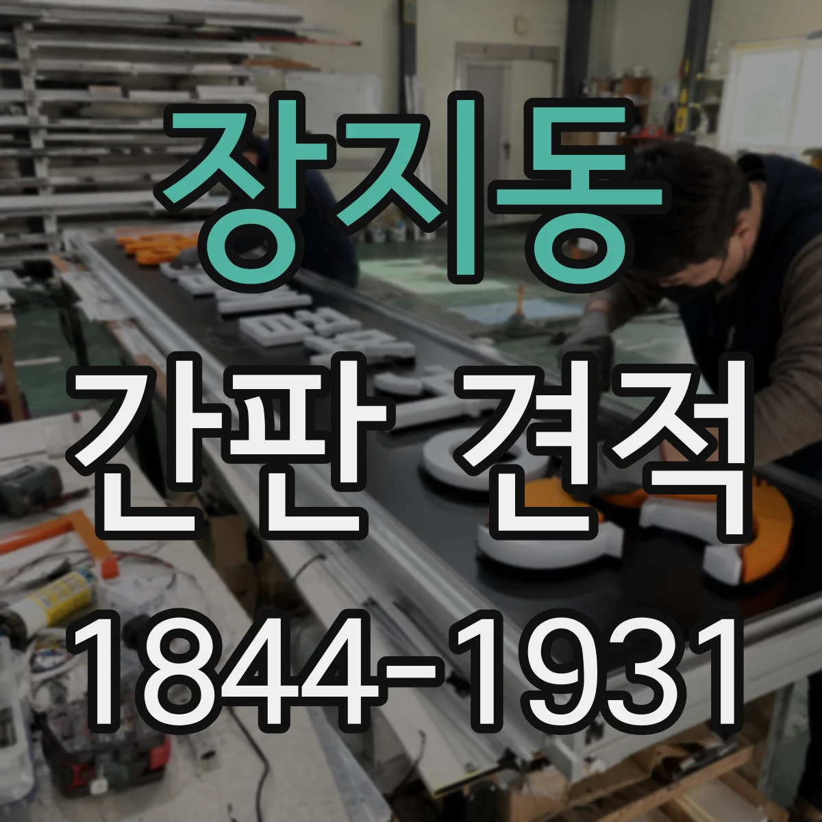 장지동 간판 견적