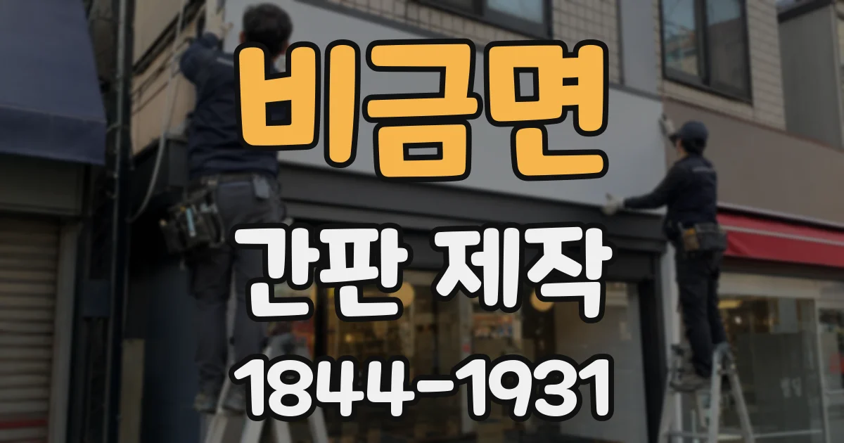 비금면 간판 제작