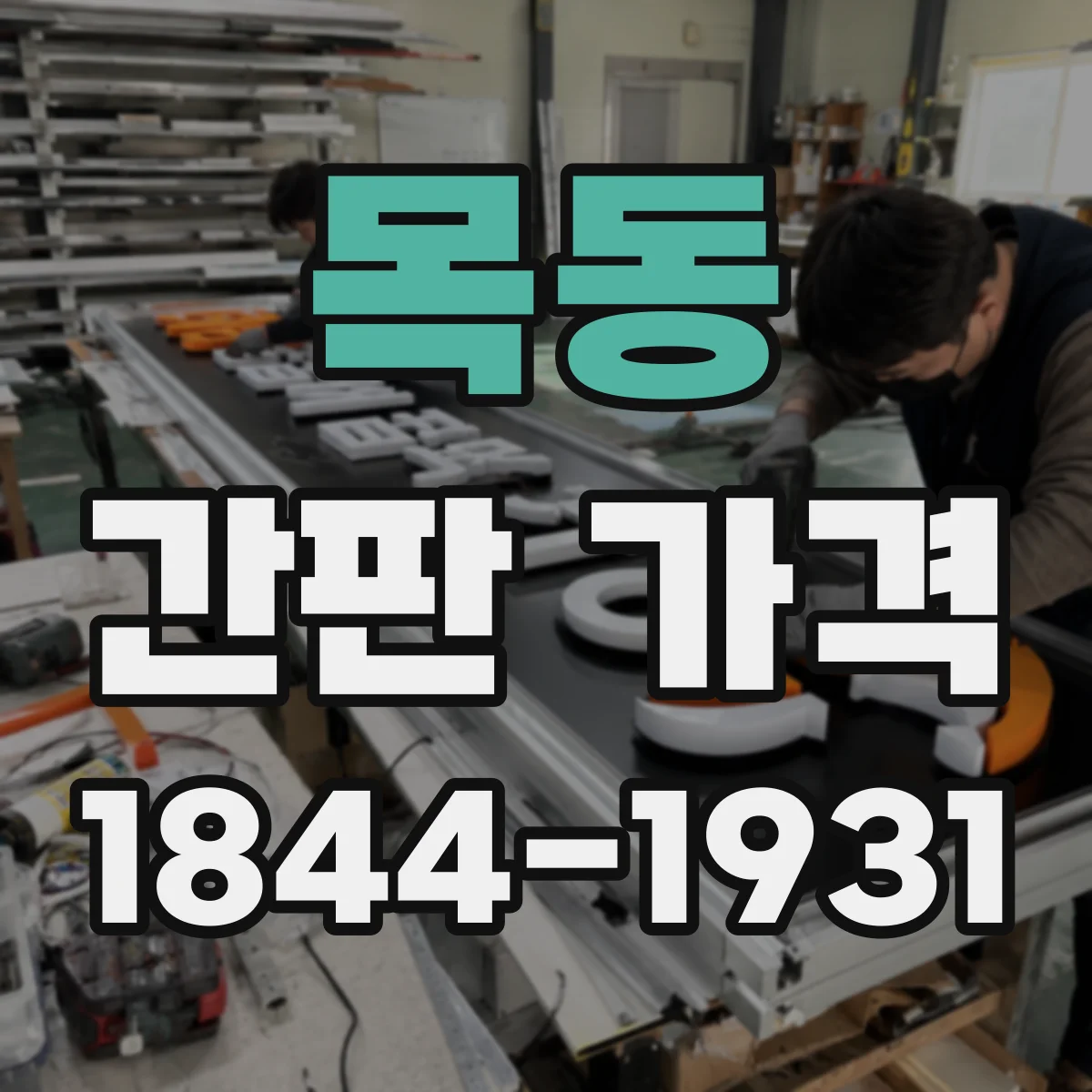 목동 간판 가격