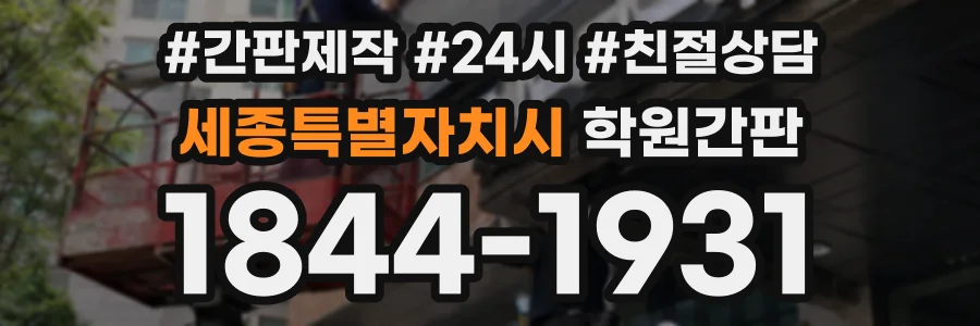 세종특별자치시 학원간판 상담 전화 1844-1931