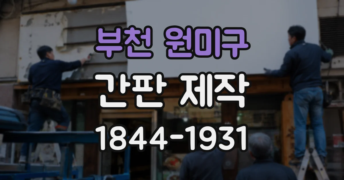 부천 원미구 간판 제작