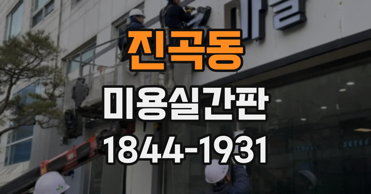 진곡동 미용실간판