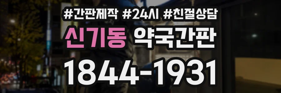 신기동 약국간판 상담 전화 1844-1931