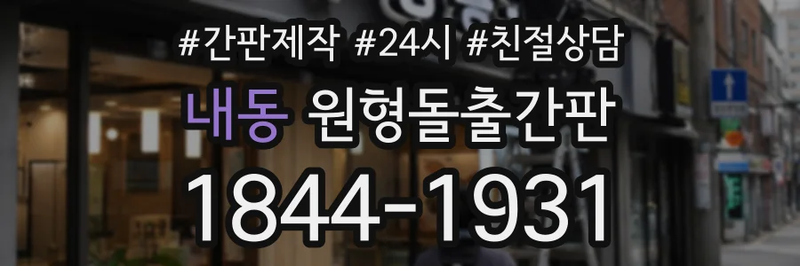 내동 원형돌출간판 상담 전화 1844-1931