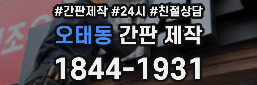 오태동 간판 제작