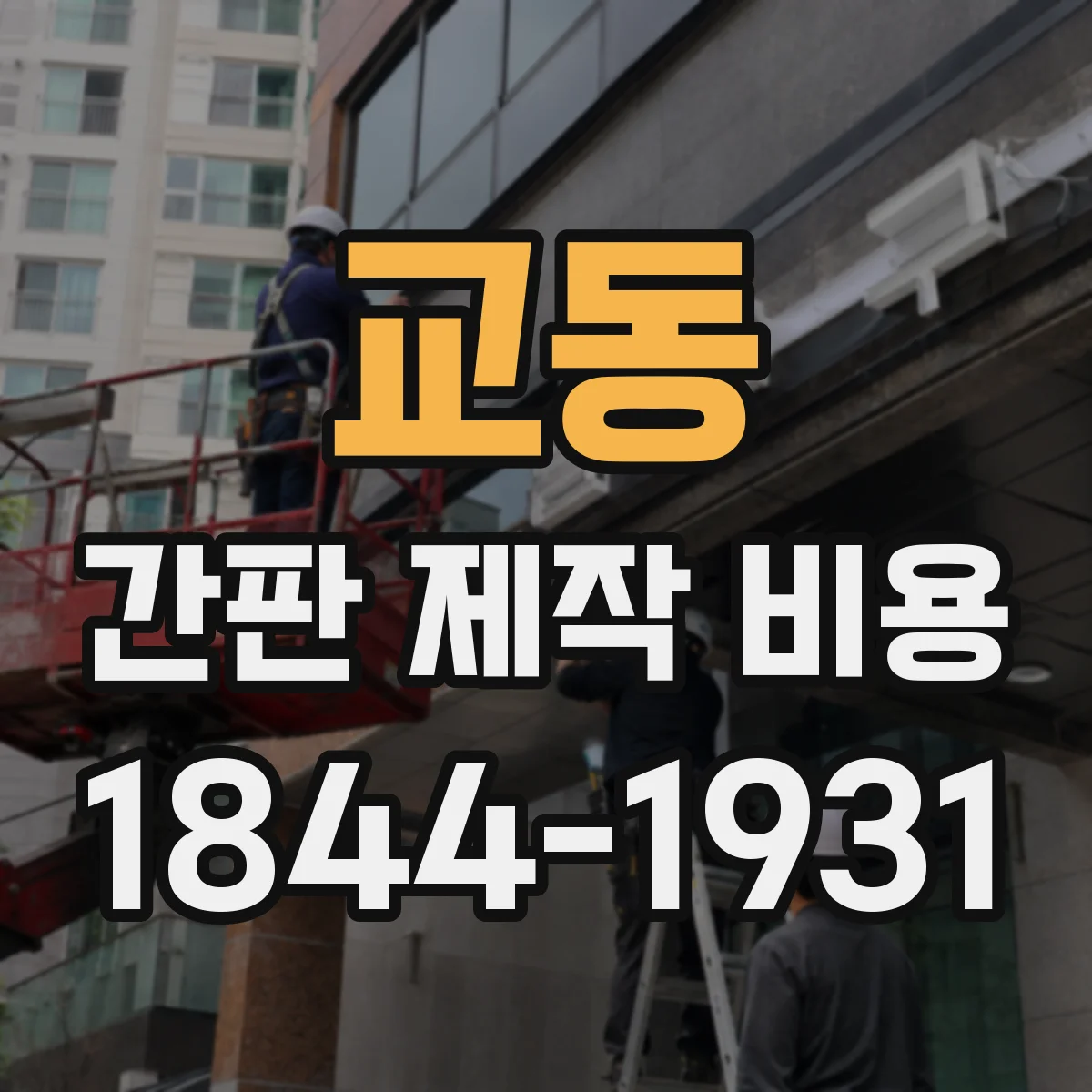 교동 간판 제작 비용