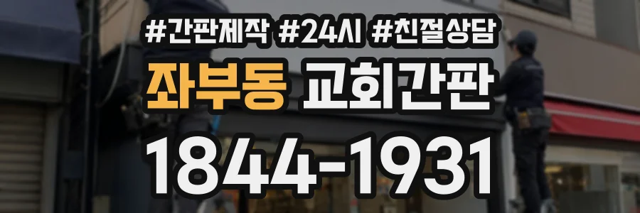 좌부동 교회간판 상담 전화 1844-1931