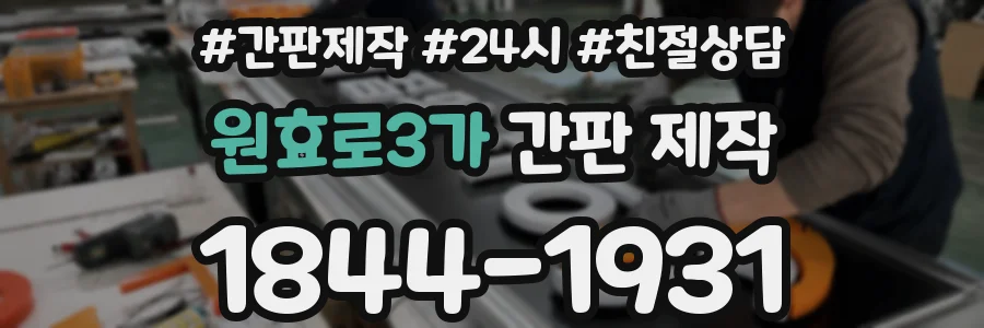 원효로3가 간판 제작