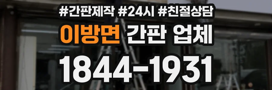 이방면 간판 업체