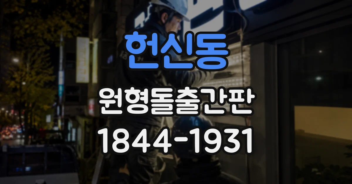 헌신동 원형돌출간판
