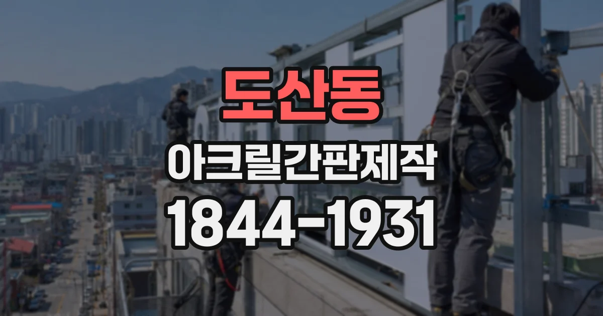 도산동 아크릴간판제작