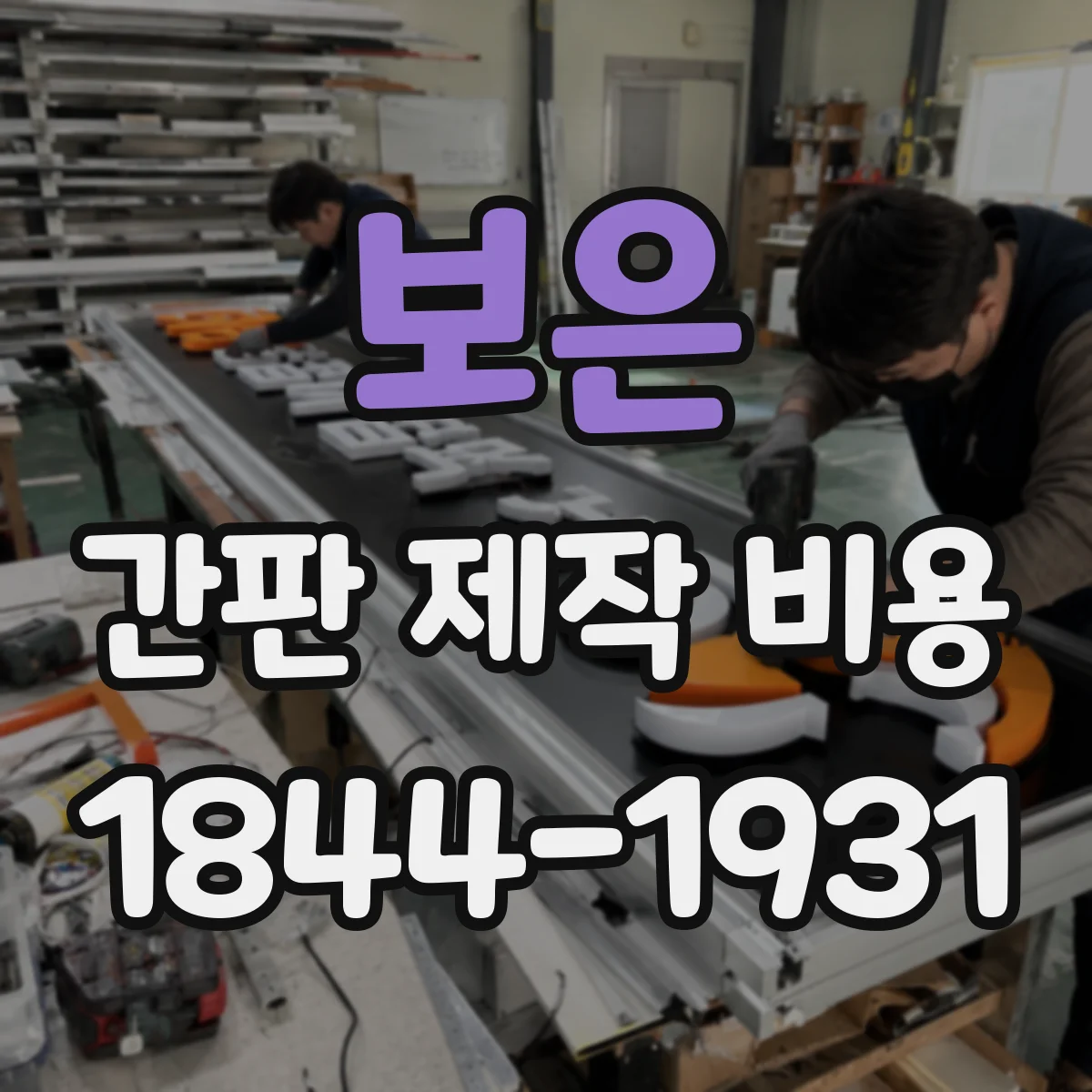 보은 간판 제작 비용 시트지 재질 선택에 따른 단가 차이