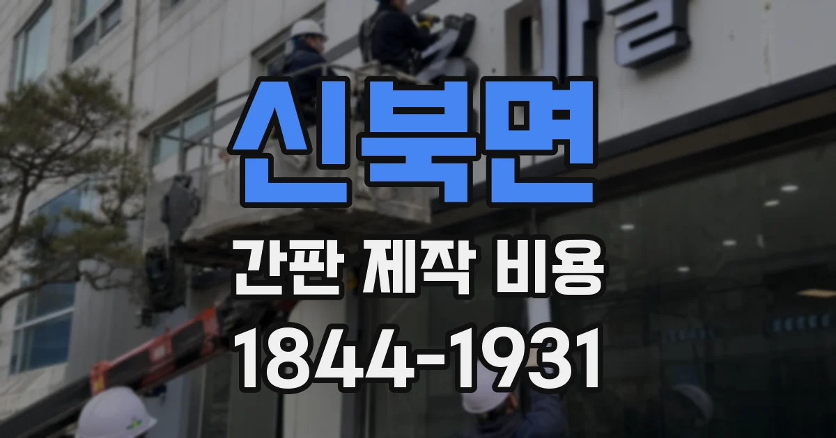신북면 간판 제작 비용