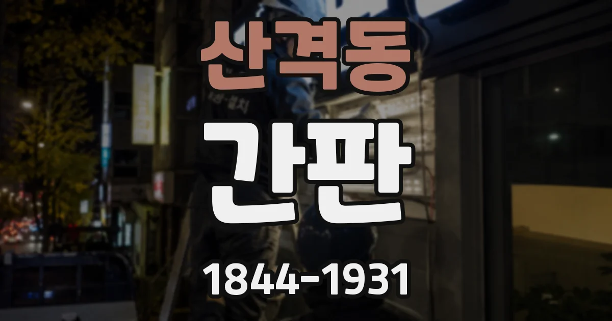 산격동 간판