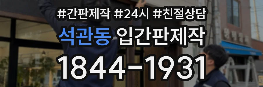 석관동 입간판제작 상담 전화 1844-1931