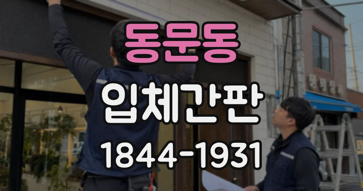 동문동 입체간판