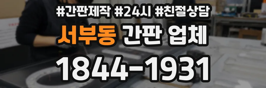 서부동 간판 업체