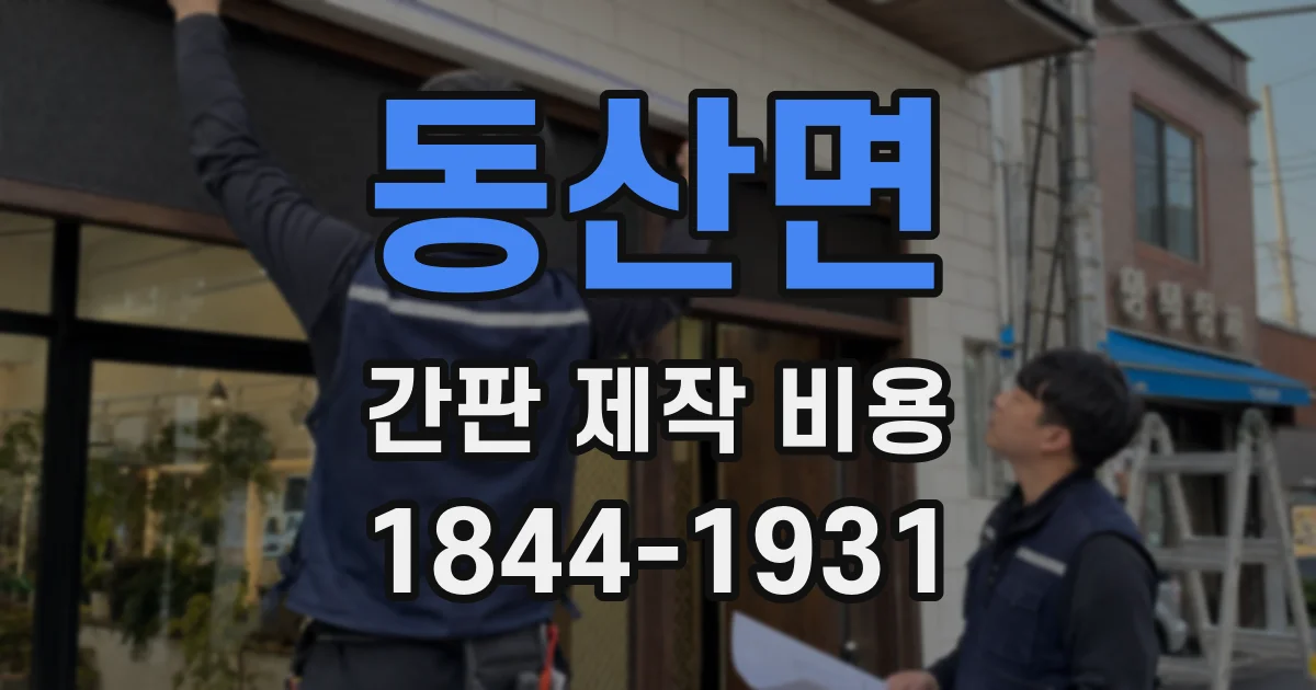 동산면 간판 제작 비용