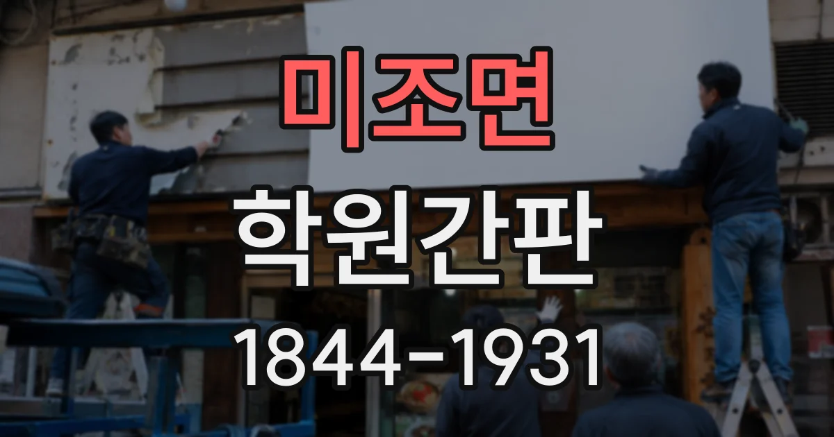 미조면 학원간판