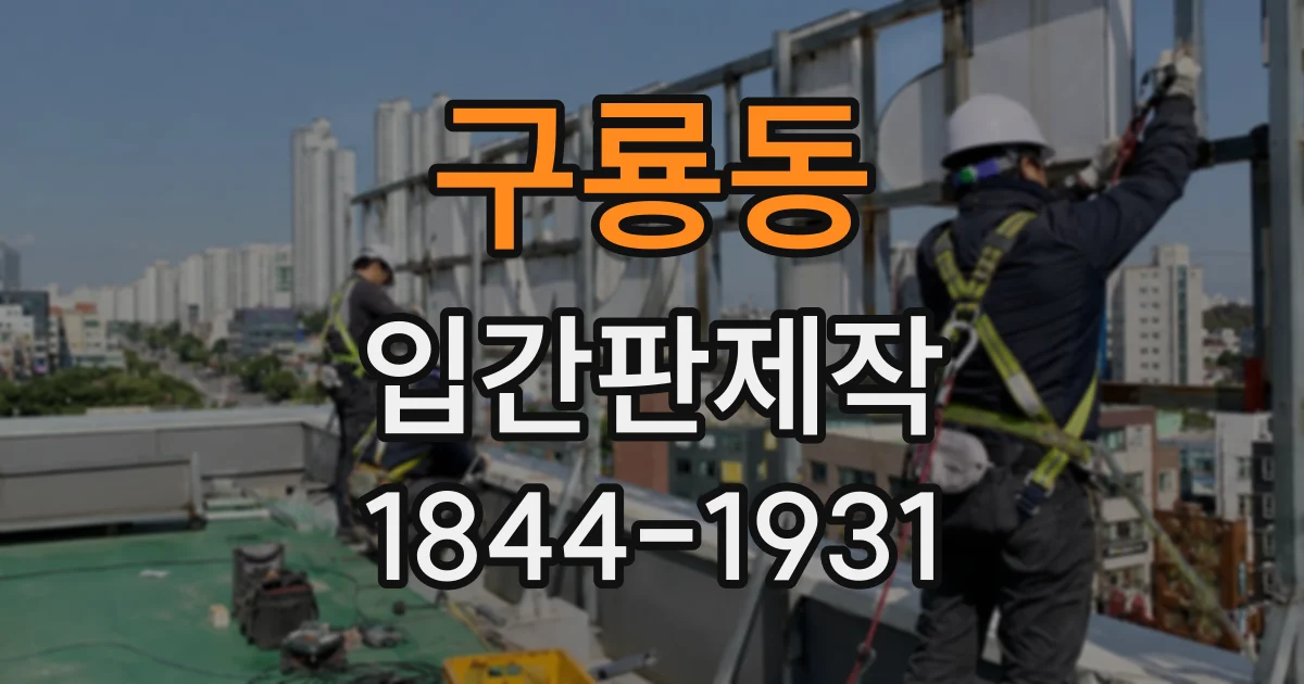 구룡동 입간판제작