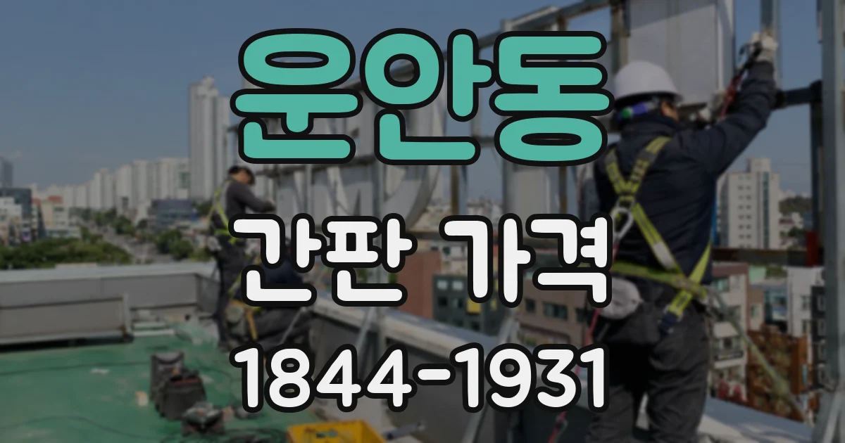 운안동 간판 가격