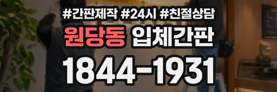원당동 입체간판 상담 전화 1844-1931