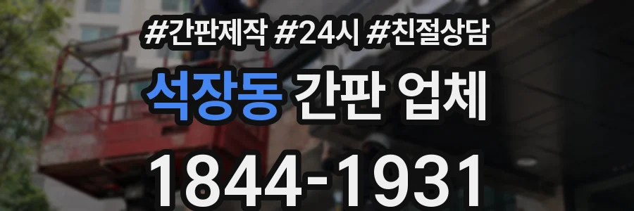 석장동 간판 업체