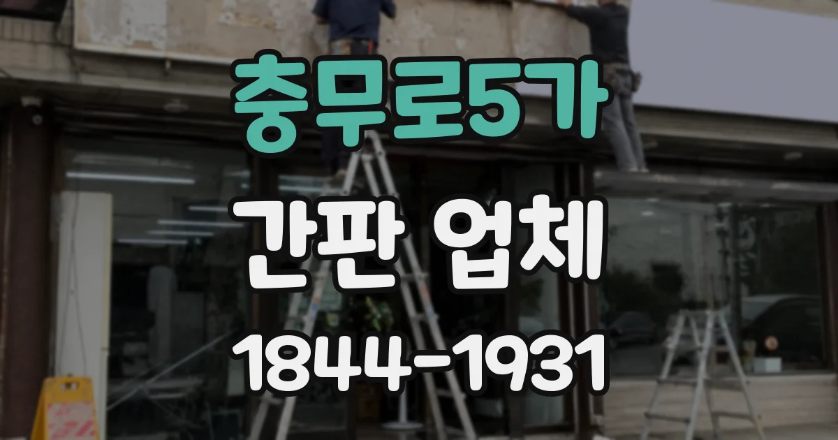 충무로5가 간판 업체