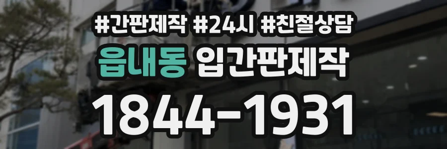 읍내동 입간판제작 상담 전화 1844-1931