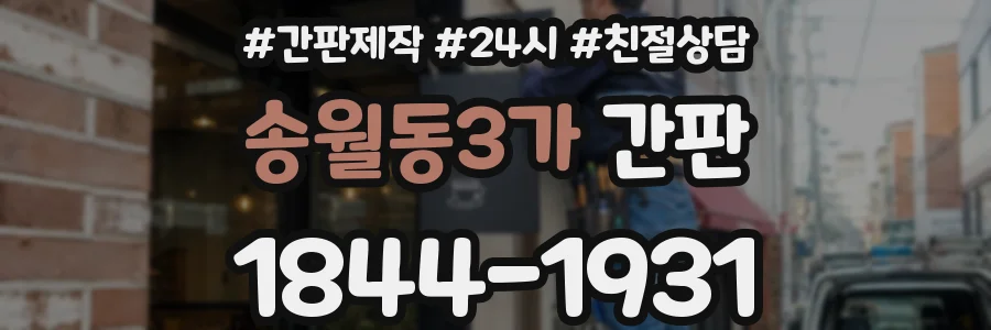 송월동3가 간판