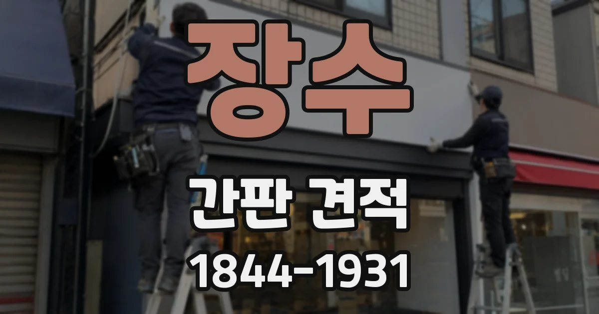 장수 간판 견적