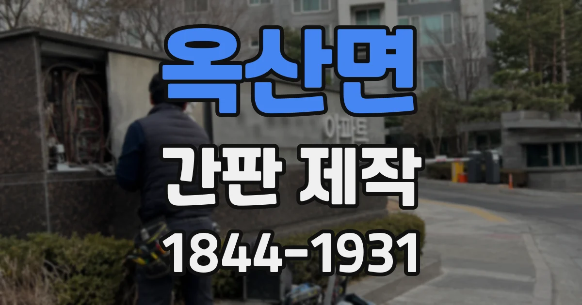 옥산면 간판 제작