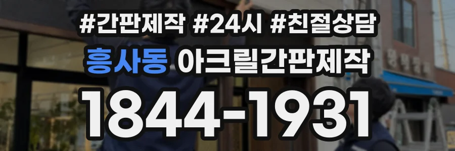 흥사동 아크릴간판제작 상담 전화 1844-1931