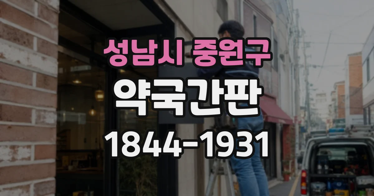 성남시 중원구 약국간판