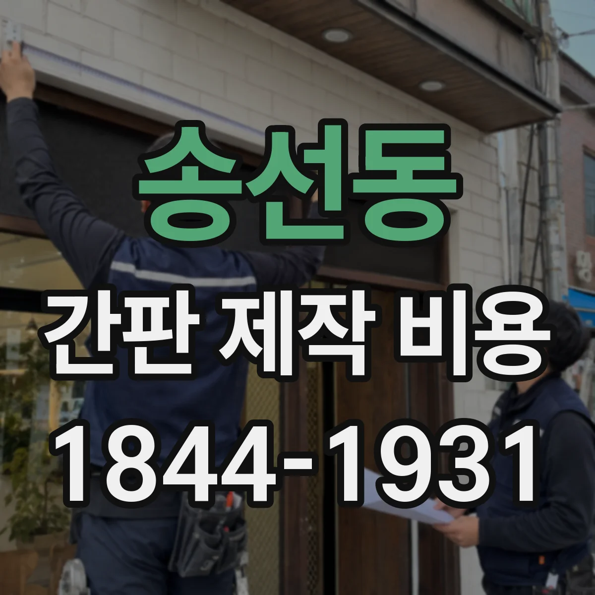 송선동 간판 제작 비용