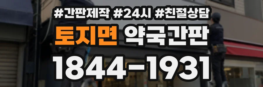 토지면 약국간판 상담 전화 1844-1931