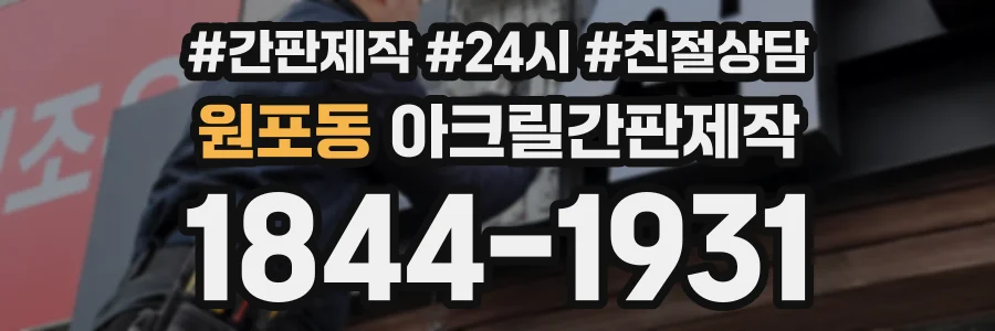 원포동 아크릴간판제작 상담 전화 1844-1931