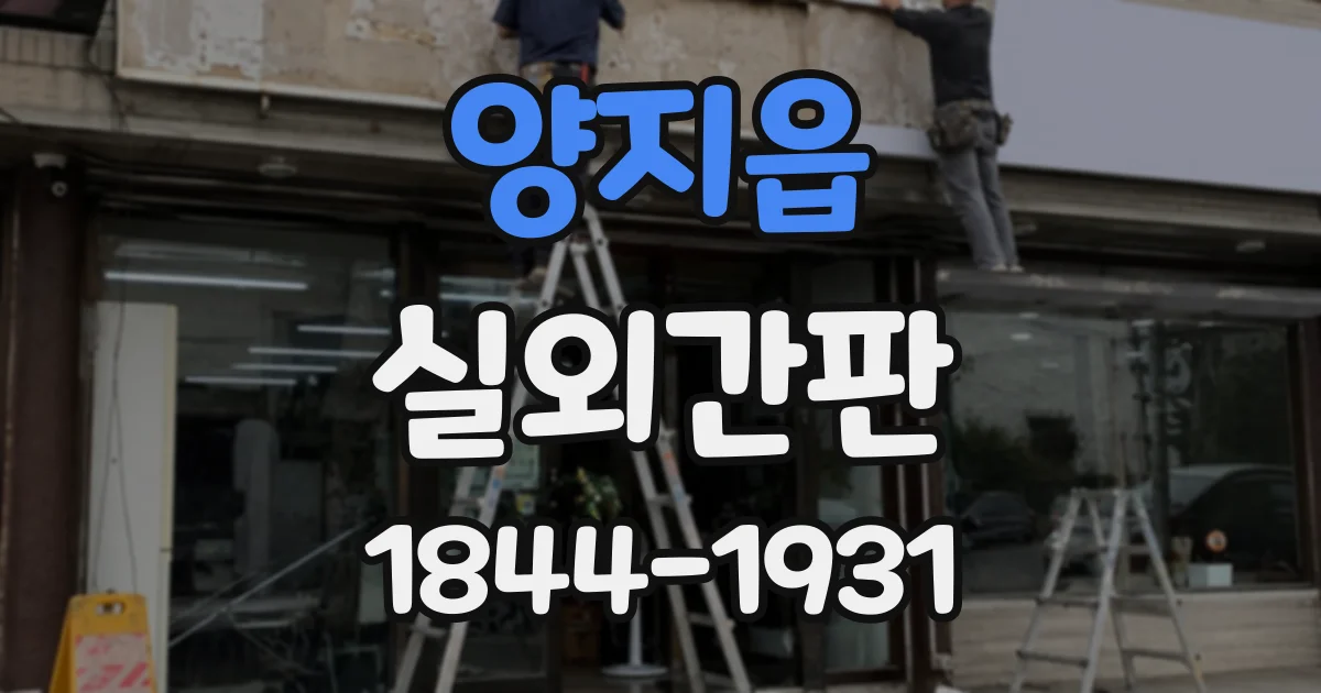 양지읍 실외간판
