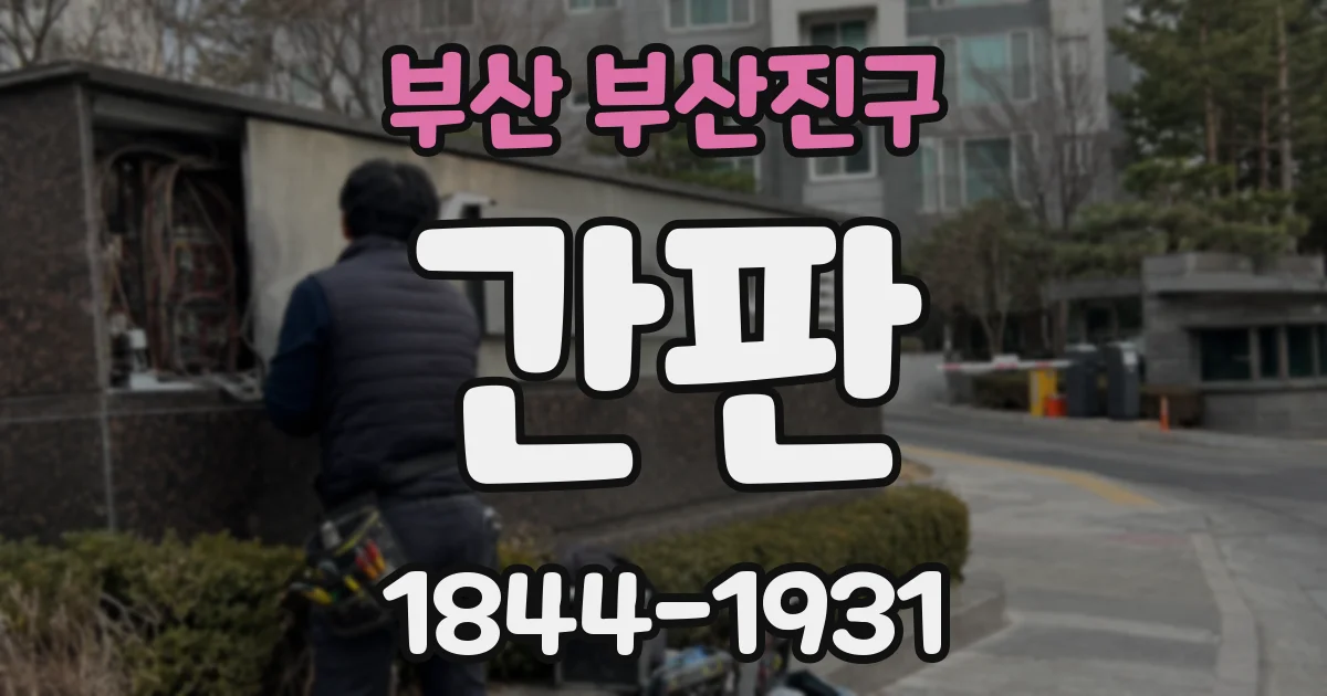 부산 부산진구 간판