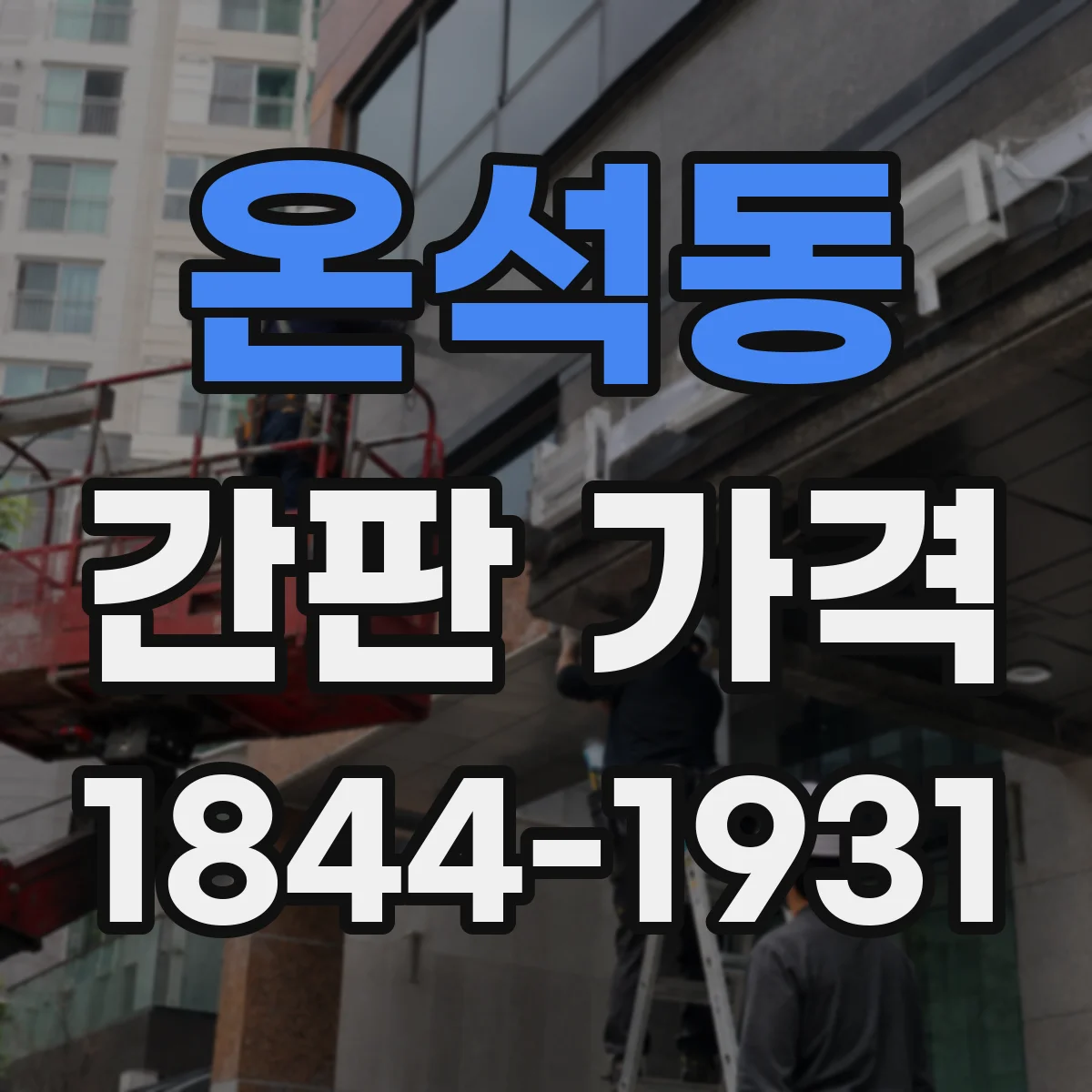 온석동 간판 가격