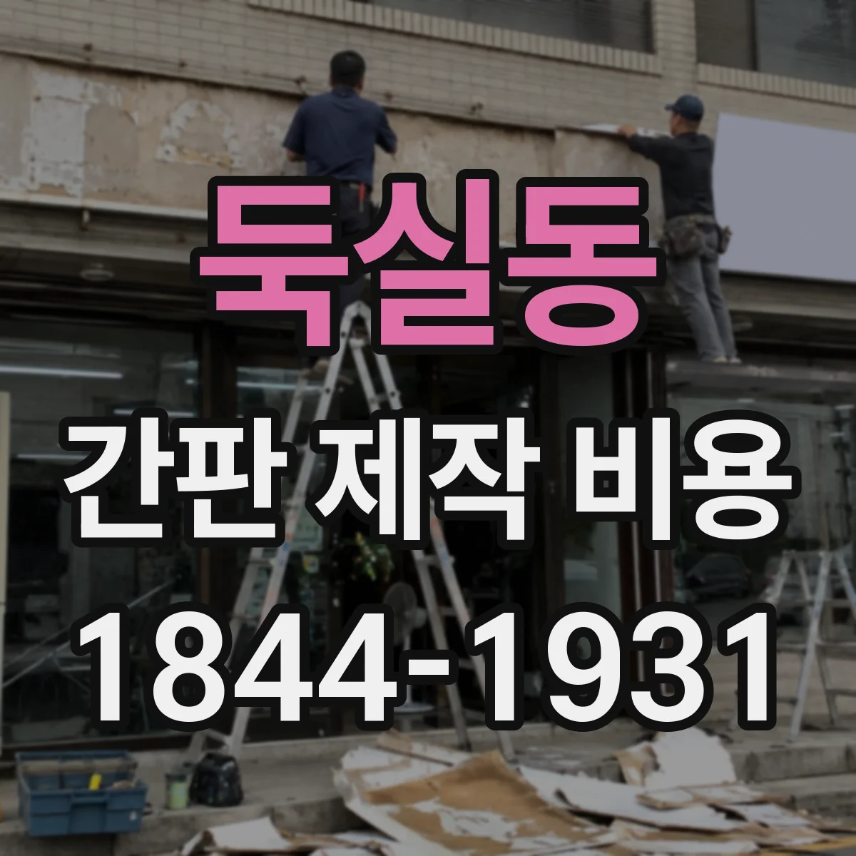 둑실동 간판 제작 비용