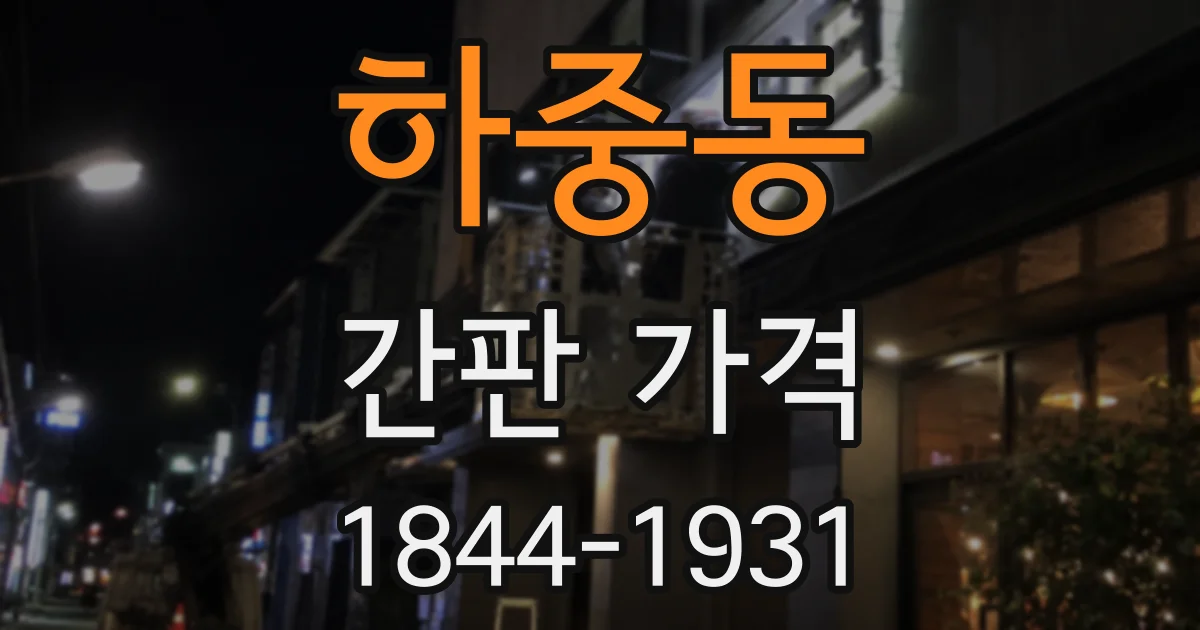하중동 간판 가격