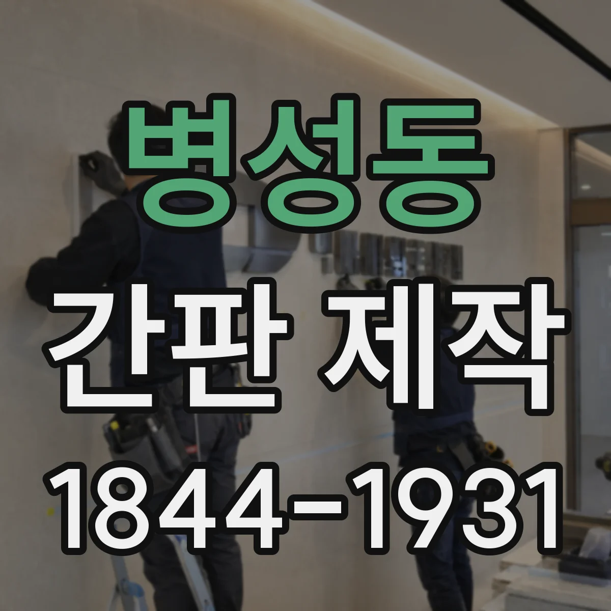 병성동 간판 제작